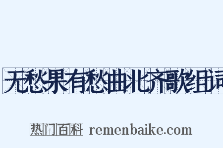 无愁果有愁曲北齐歌组词是什么意思的图片